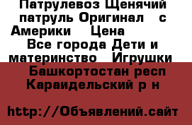 Патрулевоз Щенячий патруль Оригинал ( с Америки) › Цена ­ 6 750 - Все города Дети и материнство » Игрушки   . Башкортостан респ.,Караидельский р-н